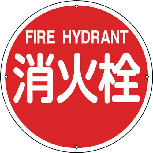 【TRUSCO】緑十字　消防標識　消火栓　消防４００Ａ　４００ｍｍΦ　スチール